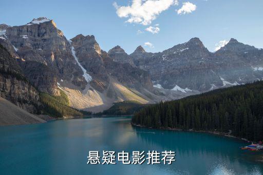 懸疑電影推薦