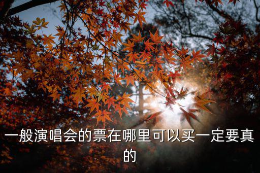 演唱會的票在哪買，怎么買演唱會的票