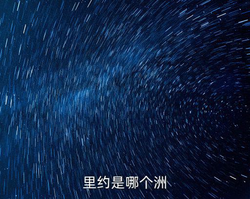 里約是哪個洲