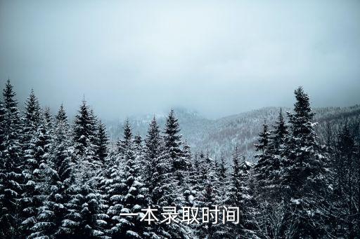 一本錄取時間