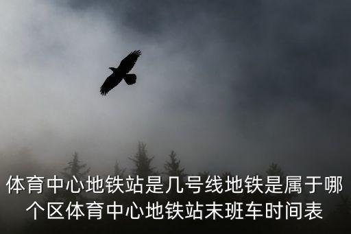 體育中心站，鄭州地鐵一號線市體育中心站早上幾點有車我后天早上八點的