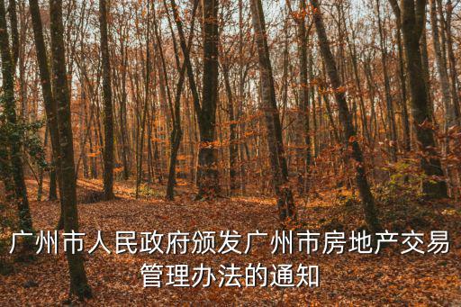 廣州房地產，廣州有哪幾家房地產企業比較出名的