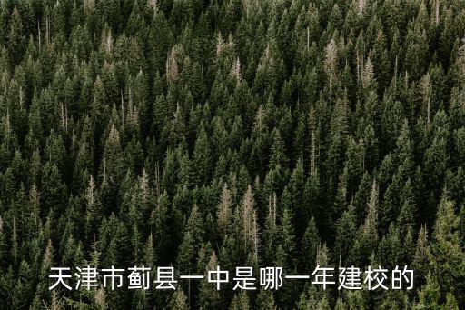 天津市薊縣一中是哪一年建校的