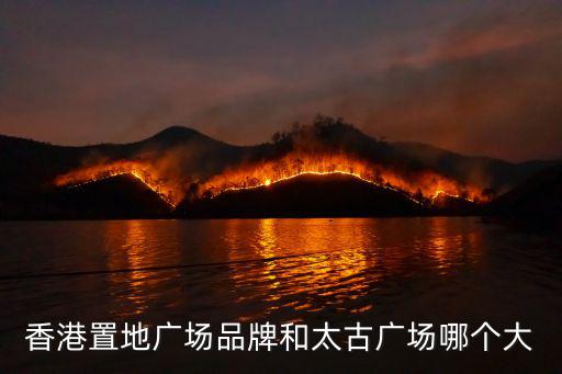 香港置地廣場，香港置地廣場品牌和太古廣場哪個大