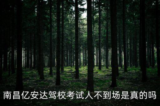 南昌億安達駕校考試人不到場是真的嗎