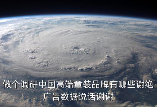做個調研中國高端童裝品牌有哪些謝絕廣告數據說話謝謝