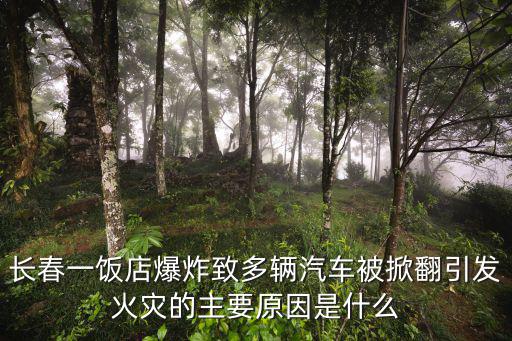 長春凈月區(qū)一飯店爆炸，長春凈月潭滑雪場一次花多少錢