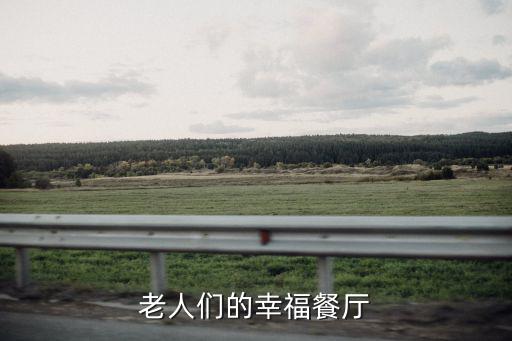 老人們的幸福餐廳