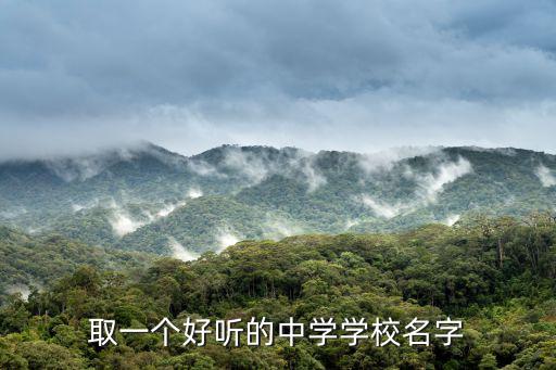 取一個好聽的中學學校名字