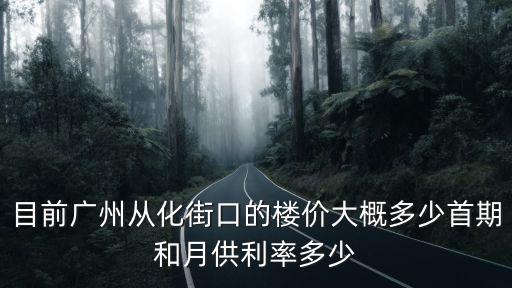 廣州從化房?jī)r(jià)，廣州從化房?jī)r(jià)要多少了