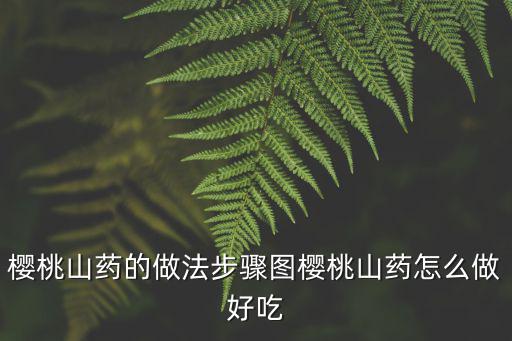 櫻桃山藥，櫻桃山藥的做法步驟圖櫻桃山藥怎么做好吃