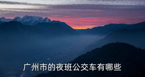 廣州市的夜班公交車有哪些