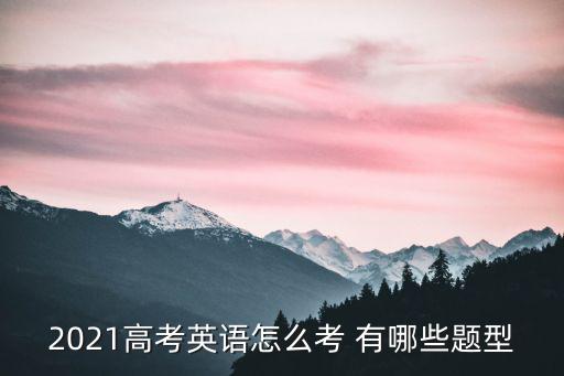 英語高考卷，2021高考英語哪個卷最難