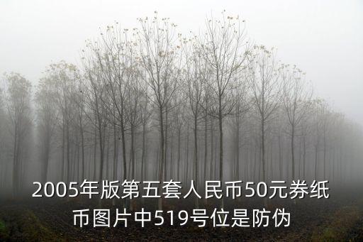 2005年版第五套人民幣50元券紙幣圖片中519號位是防偽