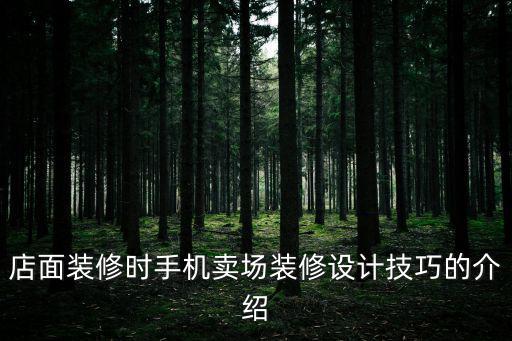 賣場裝飾，家電賣場怎么裝修