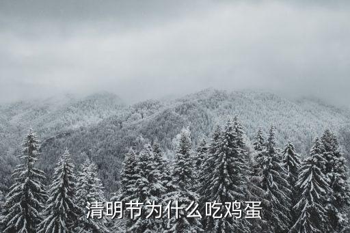 清明節(jié)為什么吃雞蛋
