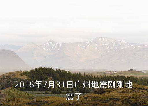 2016年7月31日廣州地震剛剛地震了