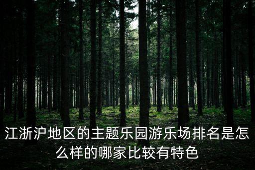 江浙滬地區的主題樂園游樂場排名是怎么樣的哪家比較有特色