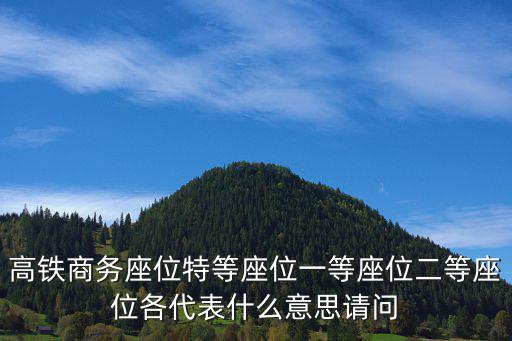 高鐵一等座圖片，動車一等座座位05A和05C是一起的嗎