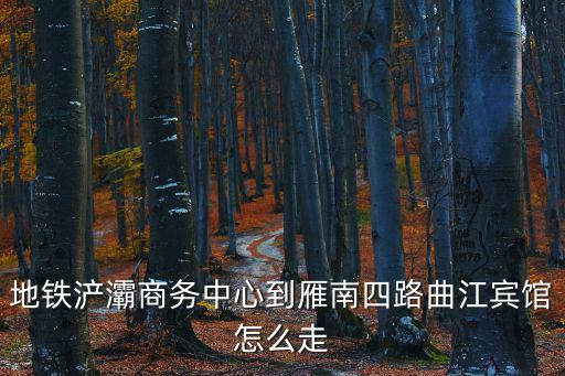 曲江賓館，西安市曲江賓館的具體地址