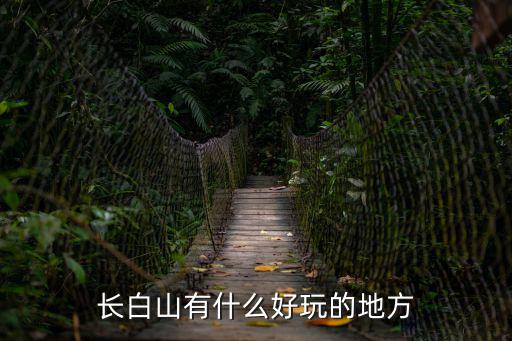 長白山有什么好玩的地方