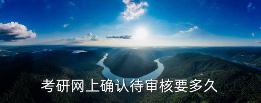 考研網上確認待審核要多久