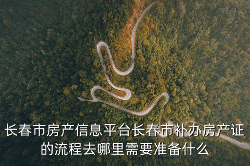 長春房產信息網，長春房產日報網端口怎么樣上面的長春房產免中介費靠譜嗎