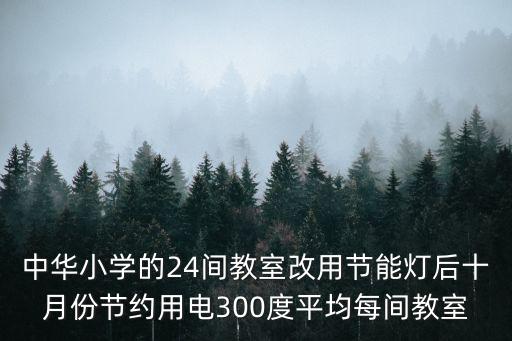 中華小學(xué)的24間教室改用節(jié)能燈后十月份節(jié)約用電300度平均每間教室