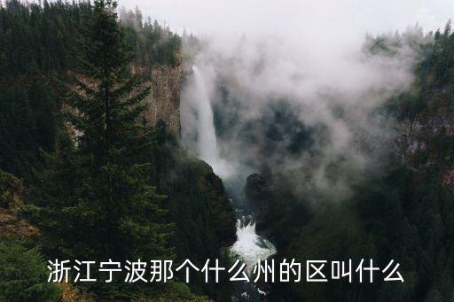 浙江寧波那個什么州的區叫什么