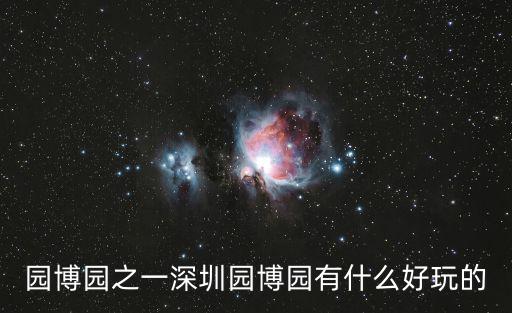 園博園之一深圳園博園有什么好玩的