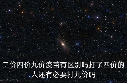 二價四價九價疫苗有區別嗎打了四價的人還有必要打九價嗎
