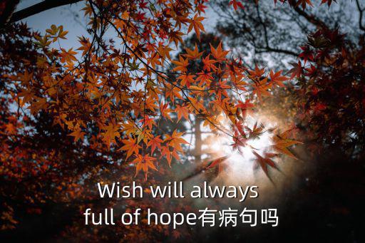 Wish will always full of hope有病句嗎