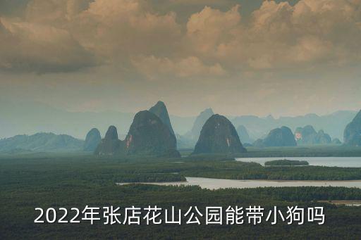 2022年張店花山公園能帶小狗嗎
