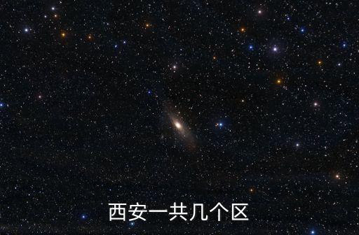 西安一共幾個(gè)區(qū)
