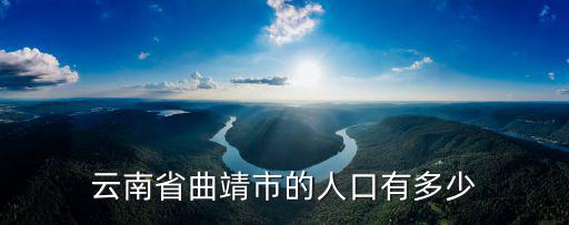 云南省曲靖市的人口有多少