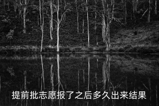 提前批志愿報(bào)了之后多久出來結(jié)果