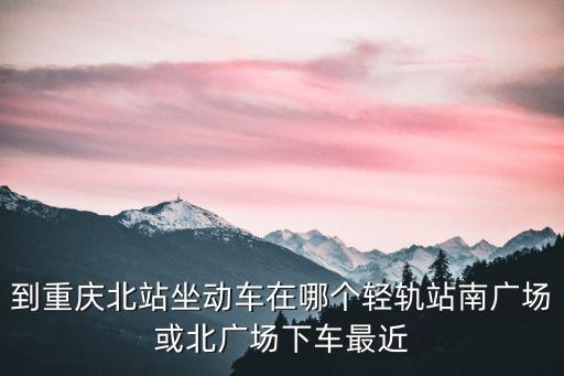 輕軌站，深圳有輕軌站嗎