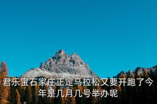 君樂寶石家莊正定馬拉松又要開跑了今年是幾月幾號舉辦呢