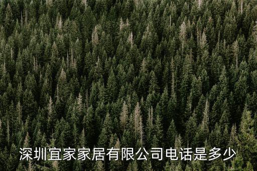 深圳宜家家居有限公司電話是多少