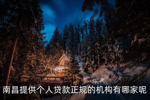 南昌貸款公司，南昌信貸公司哪家好