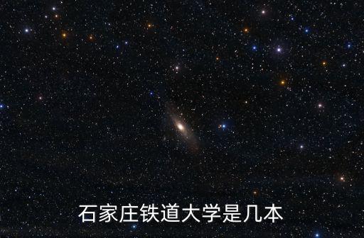 石家莊鐵道大學(xué)是幾本