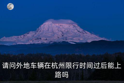 杭州本地寶，杭州本地寶官網3月16限行嗎