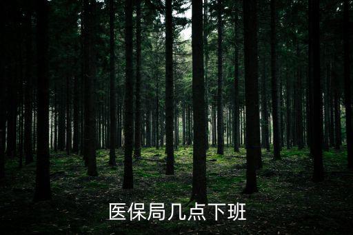 醫保局幾點下班