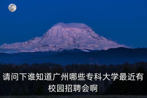 廣州學校招聘，廣州大學城有那間大學招聘宿管