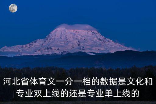 河北省體育文一分一檔的數據是文化和專業雙上線的還是專業單上線的