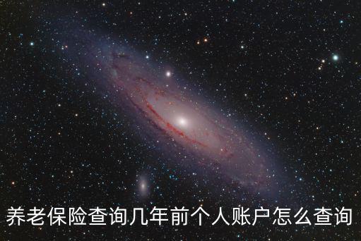 養老保險查詢幾年前個人賬戶怎么查詢
