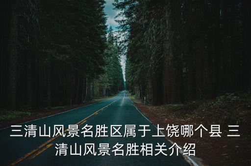 三清山風(fēng)景名勝區(qū)屬于上饒哪個(gè)縣 三清山風(fēng)景名勝相關(guān)介紹
