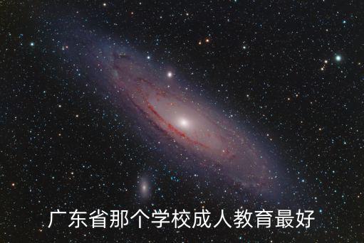 廣東省那個學校成人教育最好