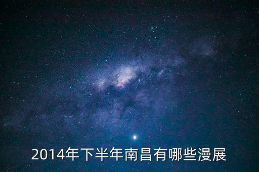 2014年下半年南昌有哪些漫展