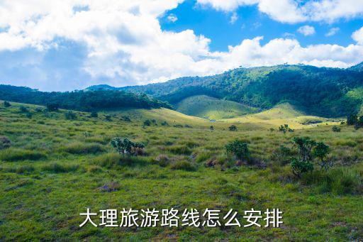 大理旅游路線怎么安排